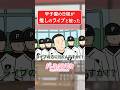 甲子園決まったせいで推しのライブに行けない監督_Part1