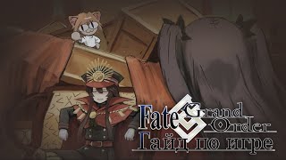 Настоящий гайд Fate Grand Order!