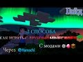 Гайд: 2 СПОСОБА ИГРЫ С ДРУГОМ В MINECRAFT С МОДАМИ ЧЕРЕЗ HAMACHI