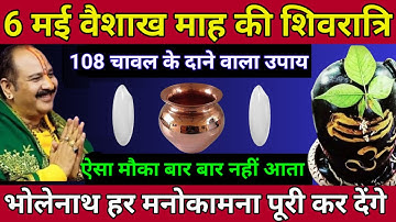 6 मई वैशाख की शिवरात्रि को 108 चावल के दाने वाला उपाय पूरी जिंदगी बदल देगा | pradeep mishra upay