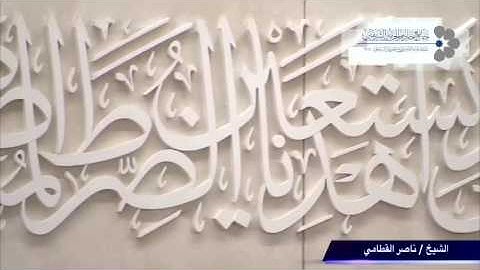 ( وَعَنَتِ الْوُجُوهُ لِلْحَيِّ الْقَيُّومِ ) خاشعة للشيخ ناصر القطامي من سورة طه 21 / 3 / 1438