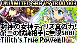 ブレイブフロンティア【封神の女神ティリス真の力 第三の試練相手に無限SBB】 Brave Frontier Tilith’s Power! Unlimited SBB VS 3rd Trial