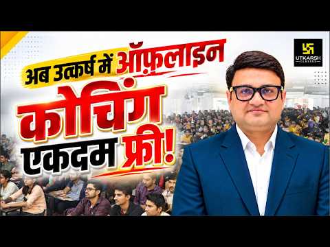 Utkarsh Classes Free Offline Coaching | Anuprati Coaching Yojana 2026 | Dr. Nirmal Gehlot Sir