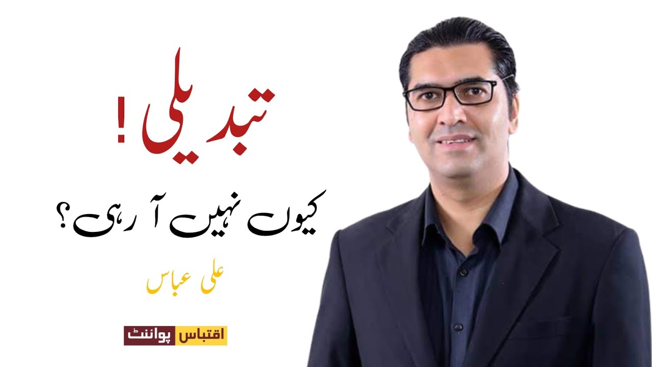 Tabdeli Q Nahi Aa Rahi - Ali Abbas #iqtibaspoint - YouTube