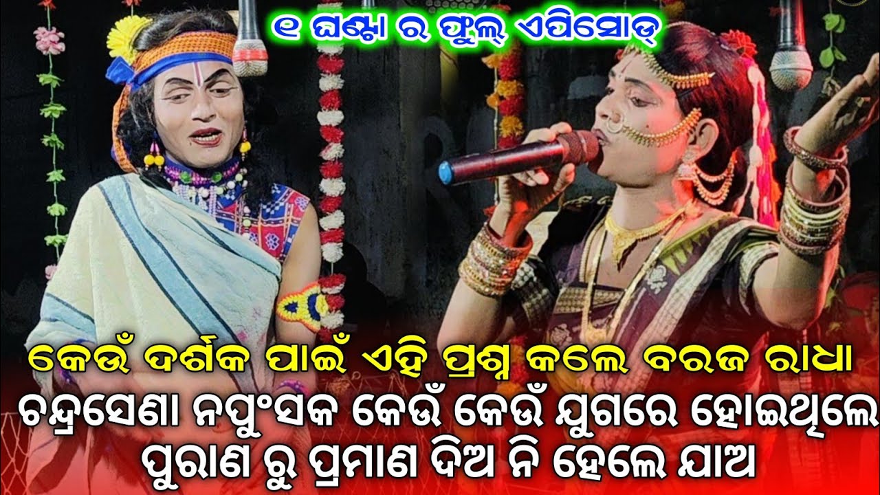 ଚନ୍ଦ୍ରସେଣା ନପୁଂସକ କେଉଁ କେଉଁ ଯୁଗରେ ହୋଇଥିଲେ//ma samaleswari danda nritya//baraja radha 