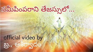 Video thumbnail of "సమీపింపరాని తేజస్సులో || Sameepimparani Tejassulo Official Song"