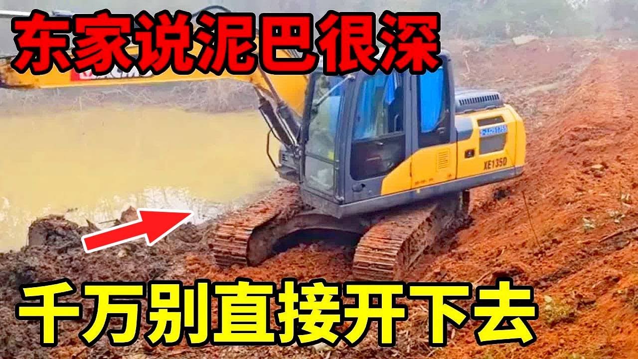 乡下挖鱼塘遇难题：窄路难行、过桥心慌，还信东家的话陷了机，围观的人都看乐了。好在东家灵机一动找堆泥地
