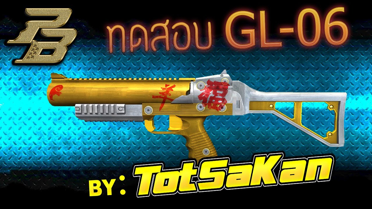 Review สุดยอดพกบอม Gl-06  By ทศกัณฐ์นะแจ้ะ