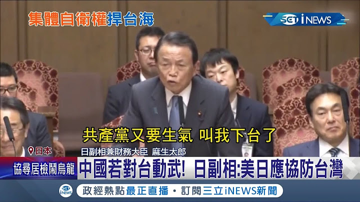 挺台立场超鲜明！日本副相麻生太郎喊话:中国若对台动武美日应协防台湾 挺台湾成主流！副防卫大臣转贴麻生言论│记者 魏仁君│【国际局势。先知道】20210706│三立iNEWS - 天天要闻