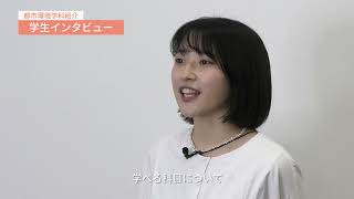 都市環境学科　学科紹介