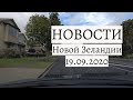 НОВОСТИ Новой Зеландии 19.09.2020