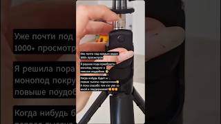 🥰 #глобальныерекомендации #глобальныерек #врек #монопод #селфи #штатив #высокий #shortvideo #foryou