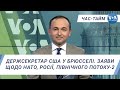 Час-Тайм. Держсекретар США у Брюсселі. Заяви щодо НАТО, Росії, Північного Потоку-2