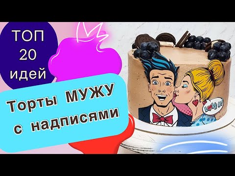 ТОП 20 Прикольных Тортов Мужу с Надписями на День рождения!