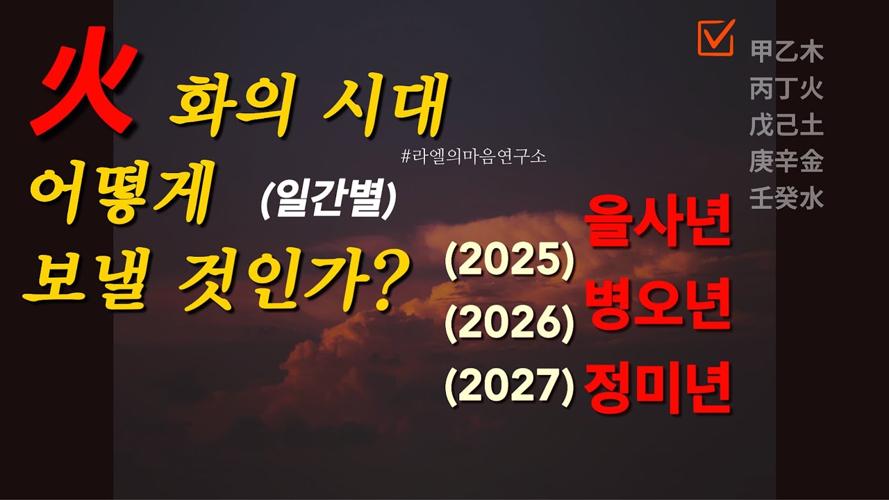 [일간별] '火'의 시대 어떻게 보낼 것 인가? #운세 #2025년운세 #2026년운세 #2027년운세 #을사년 #병오년 #정미년