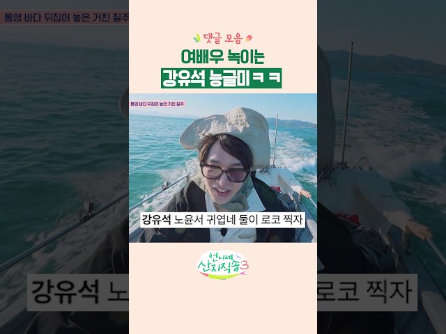 강유석의 치명적인 능글 매력???? #언니네산지직송3 #댓글모음