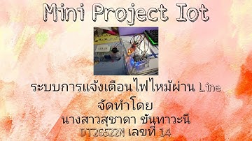 ระบบแจ้งเตือนไฟไหม้ผ่านไลน์