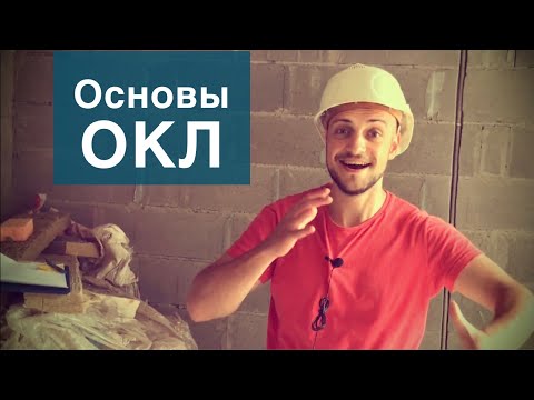 Основы ОКЛ: состав,