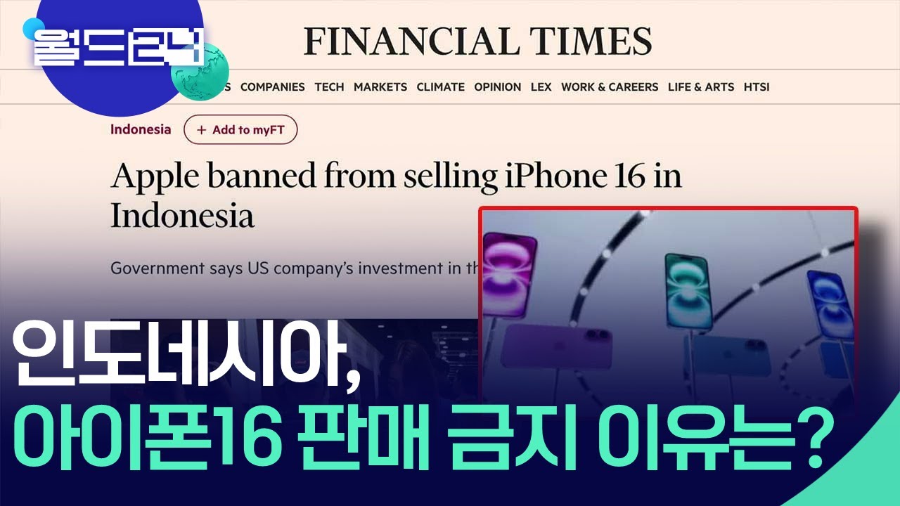 인도네시아, 아이폰16 판매 금지 이유는? [뉴스의 2면] / KBS 2024.10.29.