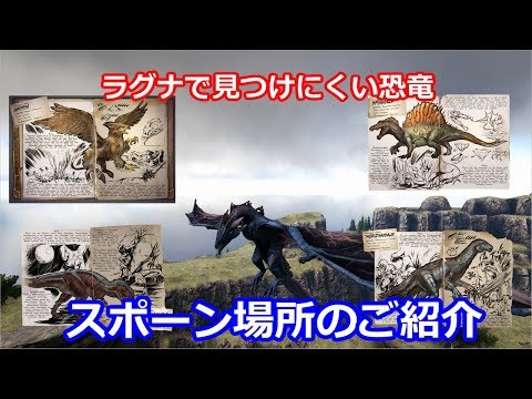 Ark 番外編 初心者向け Ragnarok恐竜スポーン情報 Ark Survival Evolved Youtube