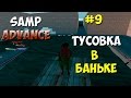 SAMP[Advance|CHOCOLATE # 9] - Тусовка в баньке .