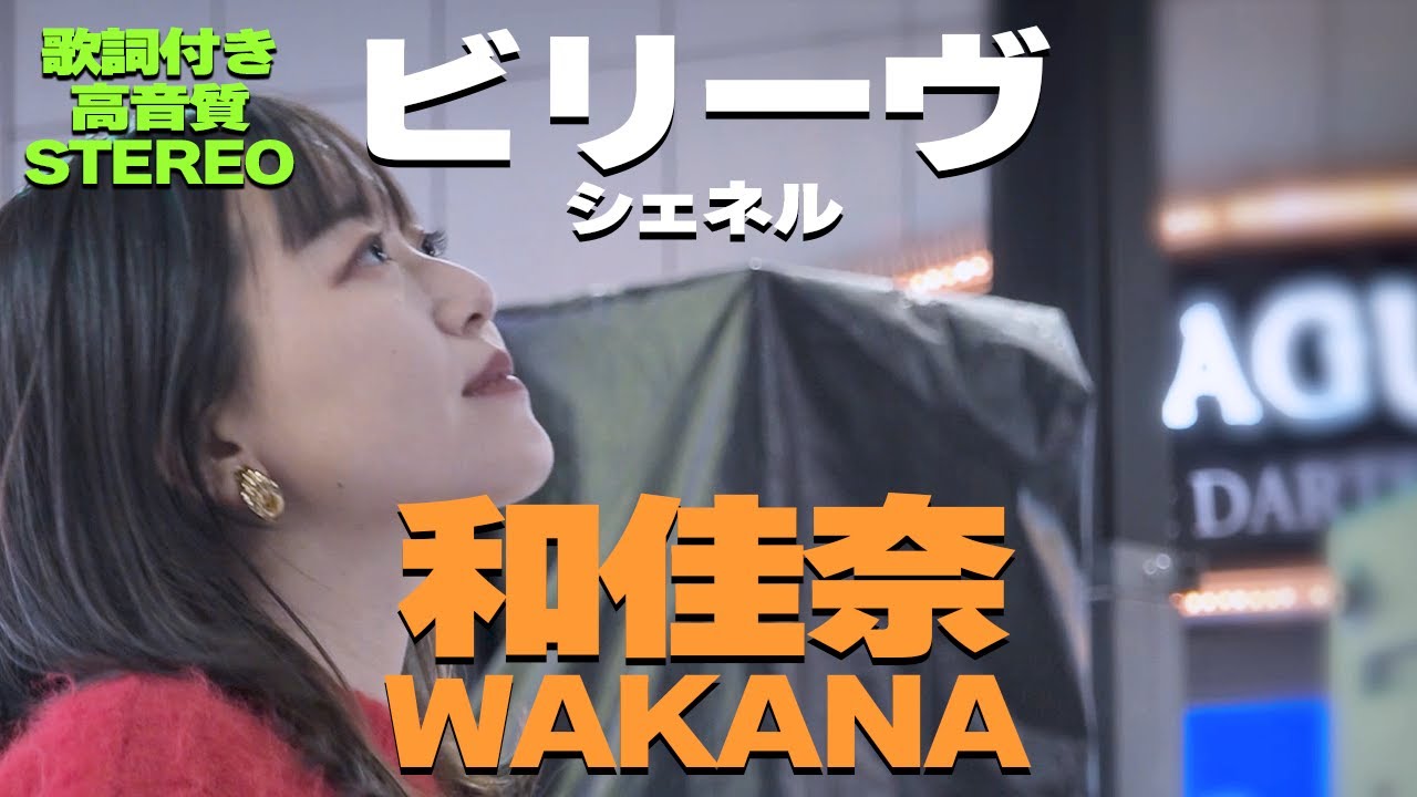 【どこよりも高音質】どんどん歌に引き込まれていく‼ 和佳奈『ビリーヴ / シェネル』歌詞付🎧推奨｜「あーとの禱り」Winter Music Fes 2023