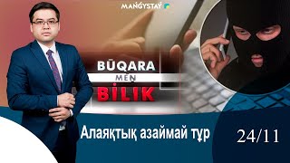 картинка: БҰҚАРА мен  БИЛІК - Алаяқтық азаймай тұр