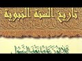 تنزيل كتاب تاريخ السنة النبوية ثلاثون عام ا بعد الرسول صائب عبدالحميد Pdf 