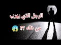 الرجل والظل