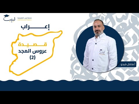 إعراب قصيدة عرس المجد بكالوريا علمي أدبي اللغة العربية أ هافال شيخو منصة لبيب التعليمية
