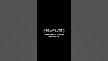 تلاوة من سورة المرسلات | كروما شاشة سوداء