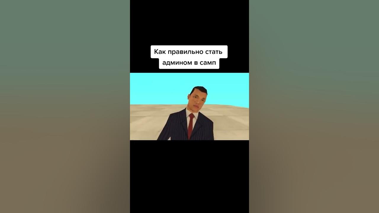 Стать админом игры