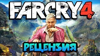 Far Cry 4: Рецензия