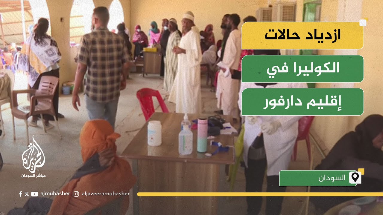 "معدلات غير مسبوقة".. تفشي الكوليرا في إقليم دارفور