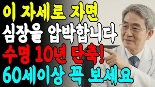 협심증·부정맥 80%는 이것 때문! 60세 이후엔 절대 이렇게 자면 안 됩니다. 의학박사가 경고하는 잘못된 수면 자세 5가지 |불면증|심장압박|노년수면|노후지혜|노후건강|오디오북|