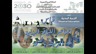 08_ { قياس عناصر اللياقة البدنية المرتبطة بالصحة - الفصل الأول للعام الدراسي 1440هـ/1441هـ }