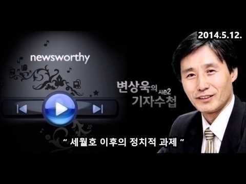 세월호 이후의 정치적 과제 (2014.5.12)