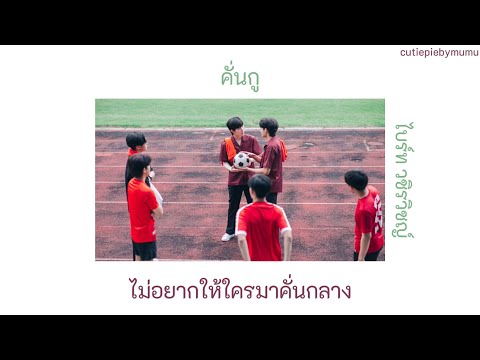 คั่นกู - ไบร์ท วชิรวิชญ์ เนื้อเพลง