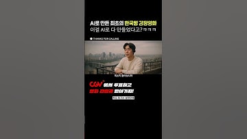 CGV 공식선정 한국형 AI영화의 효시?! 육각형 영화! #CGV #aifilm [CGV AI영화 본선진출작] 신동영 감독 Thanks for Calling