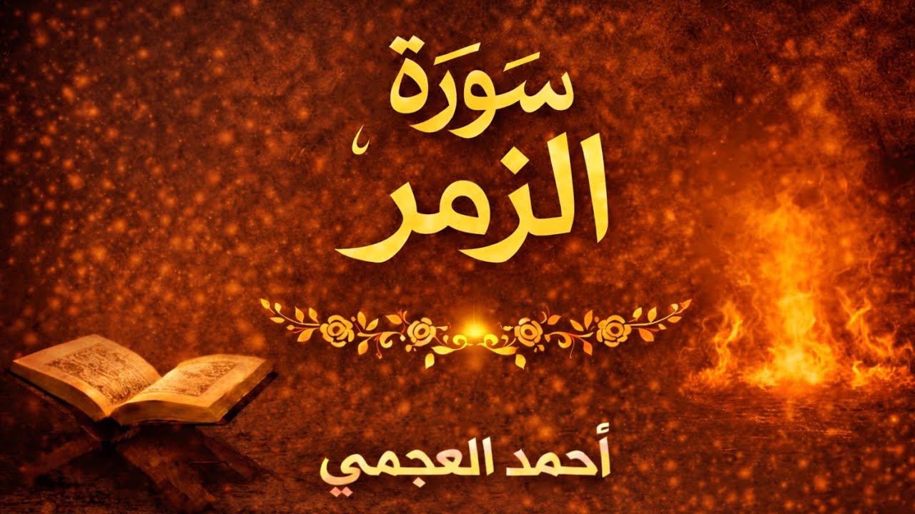 سورة الزمر كاملة بصوت الشيخ احمد العجمي | تلاوة خاشعة مؤثرة بجودة عالية
