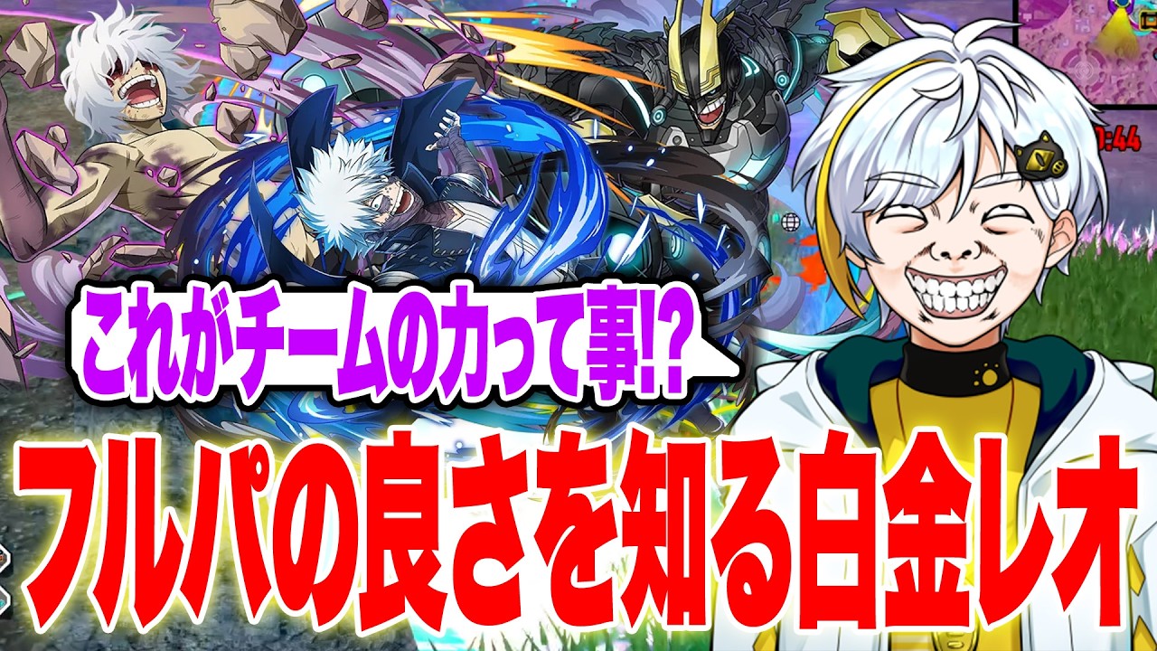 【ヒロアカUR】フルパの良さを知る白金レオw味方がナイスプレイ連発で感動しまくり！【白金レオ/切り抜き】【僕のヒーローアカデミア】