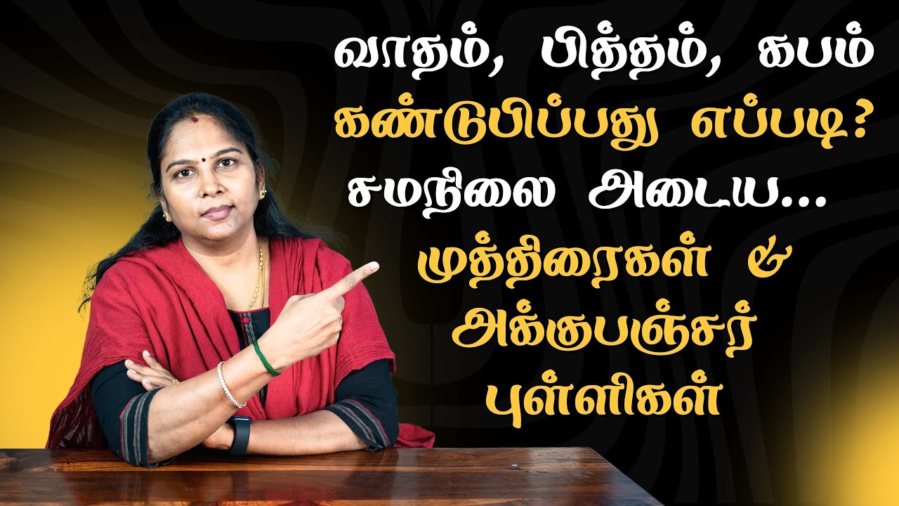 உடலில் வாதம், பித்தம், கபம் சமநிலையை அடைய முத்திரைகள் மற்றும் அக்குபஞ்சர் புள்ளிகள்