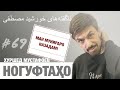 Ногуфтахои Хуршед Мустафоев - ناگفته‌های خورشید مصطفی