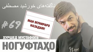 Ногуфтахои Хуршед Мустафоев - ناگفته‌های خورشید مصطفی