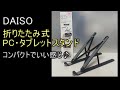 DAISO（ダイソー） 折りたたみ式PC・タブレットスタンドがコンパクトでいい感じだったので！おすすめしたい。