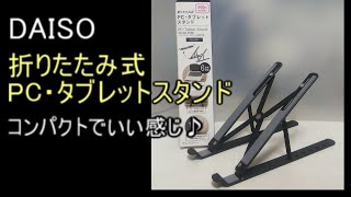 DAISO（ダイソー） 折りたたみ式PC・タブレットスタンドがコンパクトでいい感じだったので！おすすめしたい。