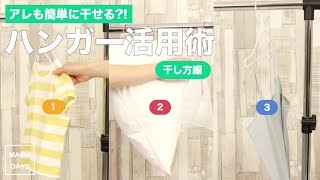 アレも簡単に干せる!?ハンガー活用術