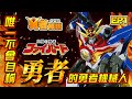 【太陽勇者 - EP1】唯一沒有自稱『勇者』的勇者系列機械人『勇者系列解說』|火鳥號|Fighbird