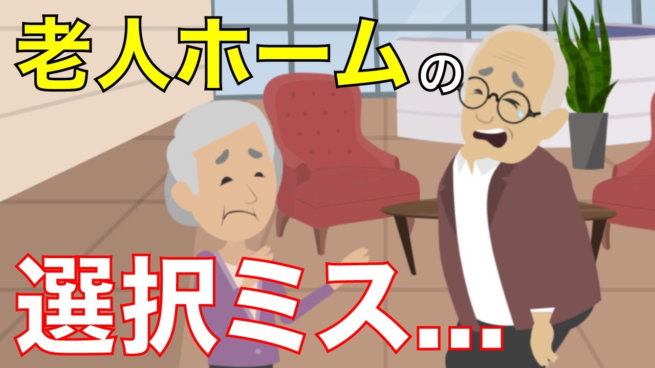 【老後】有料老人ホームの選択を誤り、資金計画に失敗してしまった事例【70代の夫婦】
