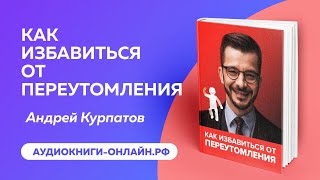 Как избавиться от переутомления - Андрей Курпатов (АУДИОКНИГА)